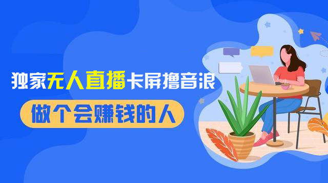 20250312164545-67d1ba3903370.png 2024独家无人直播卡屏撸音浪,12月新出教程,收益稳定,无需看守 日入1000+