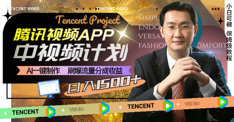 20250312174318-67d1c7b664a1d.png 腾讯视频APP中视频计划,AI一键制作,刷爆流量分成收益,日入1500+