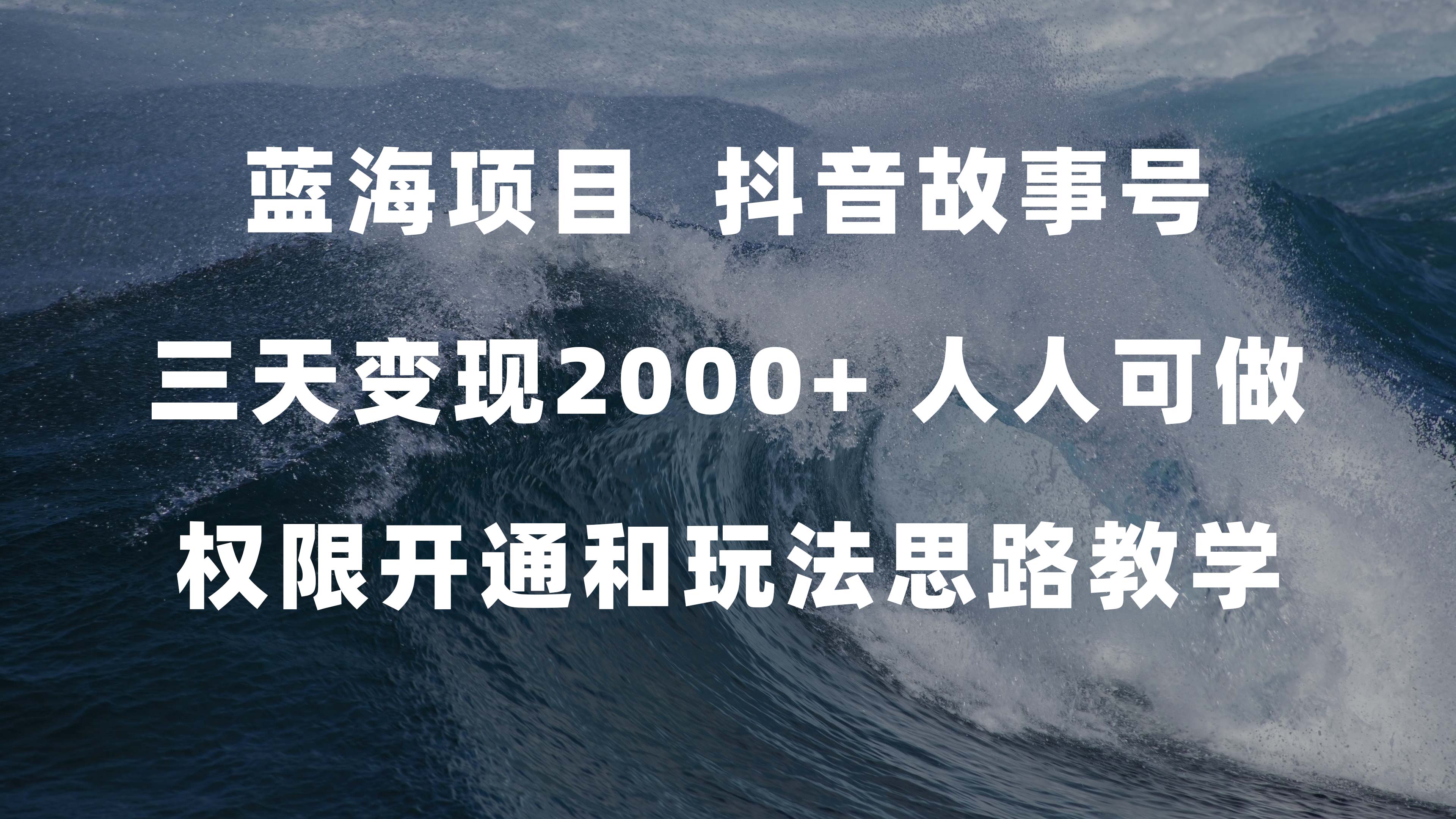 20250313041453-67d25bbd82706.jpg (7511期)蓝海项目,抖音故事号 3天变现2000+人人可做 (权限开通+玩法教学+238G素材)
