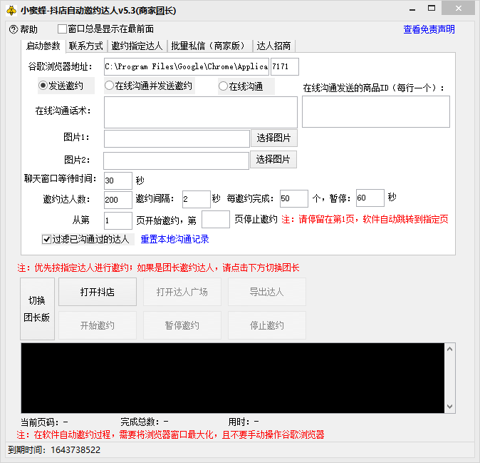20250313050455-67d26777da864.png (7808期)抖音达人邀约小蜜蜂,邀约跟沟通,指定邀约达人,达人招商的批量私信【邀…