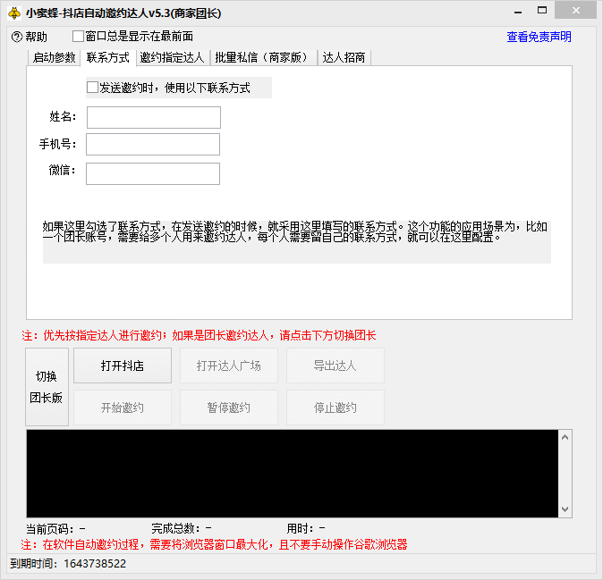 20250313050455-67d26777ee247.png (7808期)抖音达人邀约小蜜蜂,邀约跟沟通,指定邀约达人,达人招商的批量私信【邀…