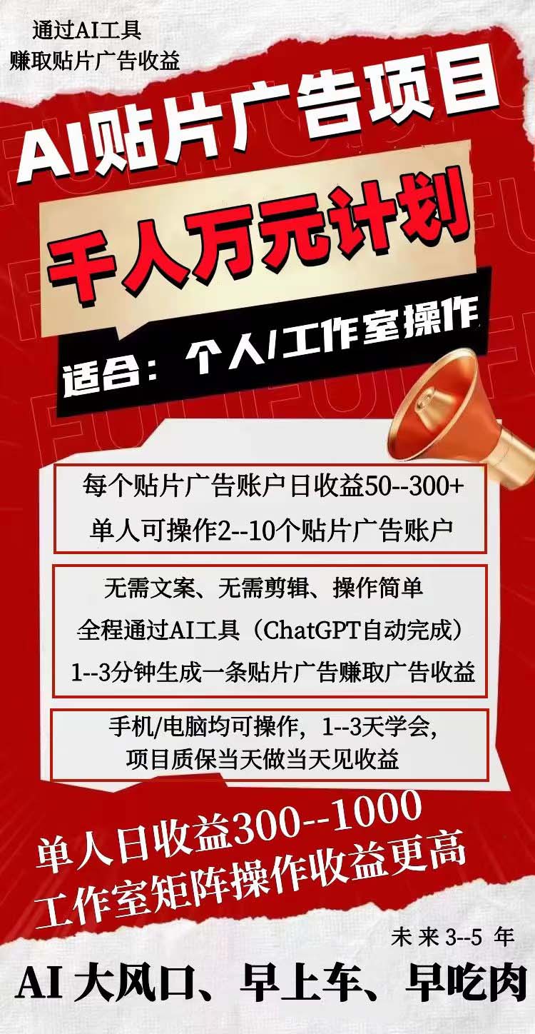 20250313050738-67d2681aac8a9.jpg AI贴片广告项目,单号收入50-300