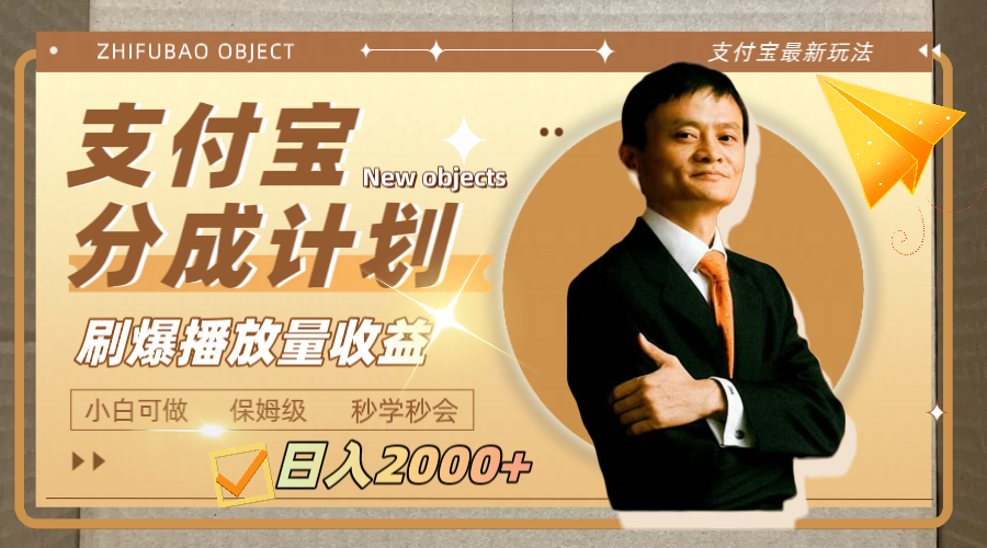 20250313053714-67d26f0af4010.png 日入2000+的支付宝分成计划,刷爆播放量收益