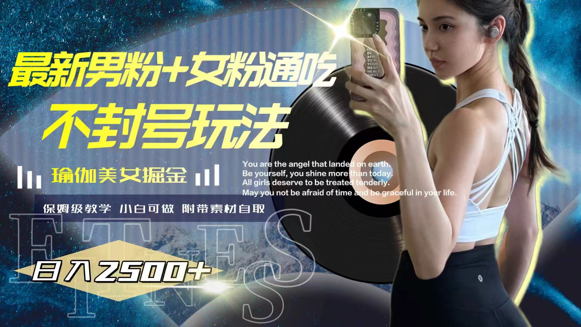 20250313054524-67d270f41c39a.jpg 最新男粉+女粉通吃不封号玩法瑜伽美女掘金,日入2500+