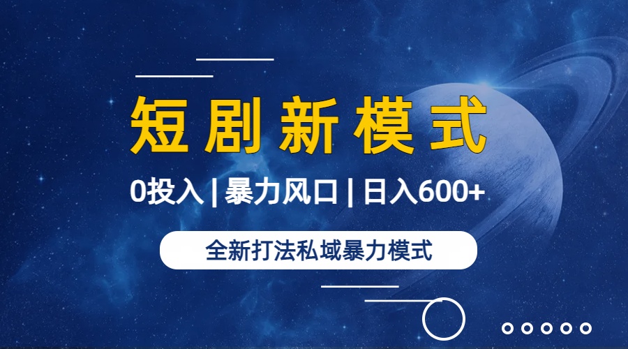 20250313125522-67d2d5ba91758.jpg 全新模式短剧玩法–私域操作零成本轻松日收600+(附582G短剧资源)