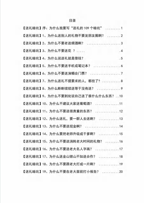 20250313134340-67d2e10c5c2c1.png 《揭秘100个送礼暗坑》——送礼暗坑千万别踩,不然你就白送礼了