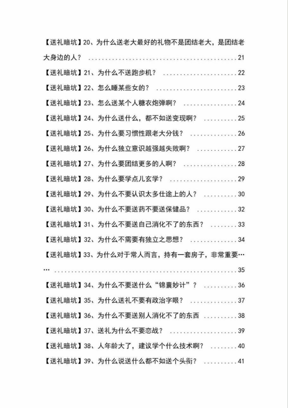 20250313134340-67d2e10c72523.png 《揭秘100个送礼暗坑》——送礼暗坑千万别踩,不然你就白送礼了
