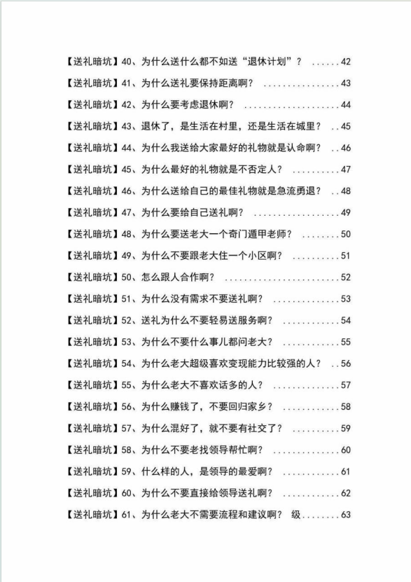 20250313134340-67d2e10c889c0.png 《揭秘100个送礼暗坑》——送礼暗坑千万别踩,不然你就白送礼了