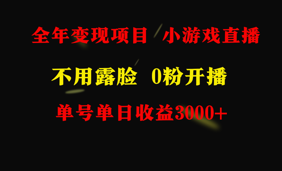 20250313134721-67d2e1e95dac4.png 全年可做的项目,小白上手快,每天收益3000+不露脸直播小游戏,无门槛,…