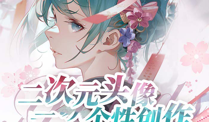 20250313142127-67d2e9e77bf4f.jpg 2023年二次元头像个性创作绘画教程(75节视频课)