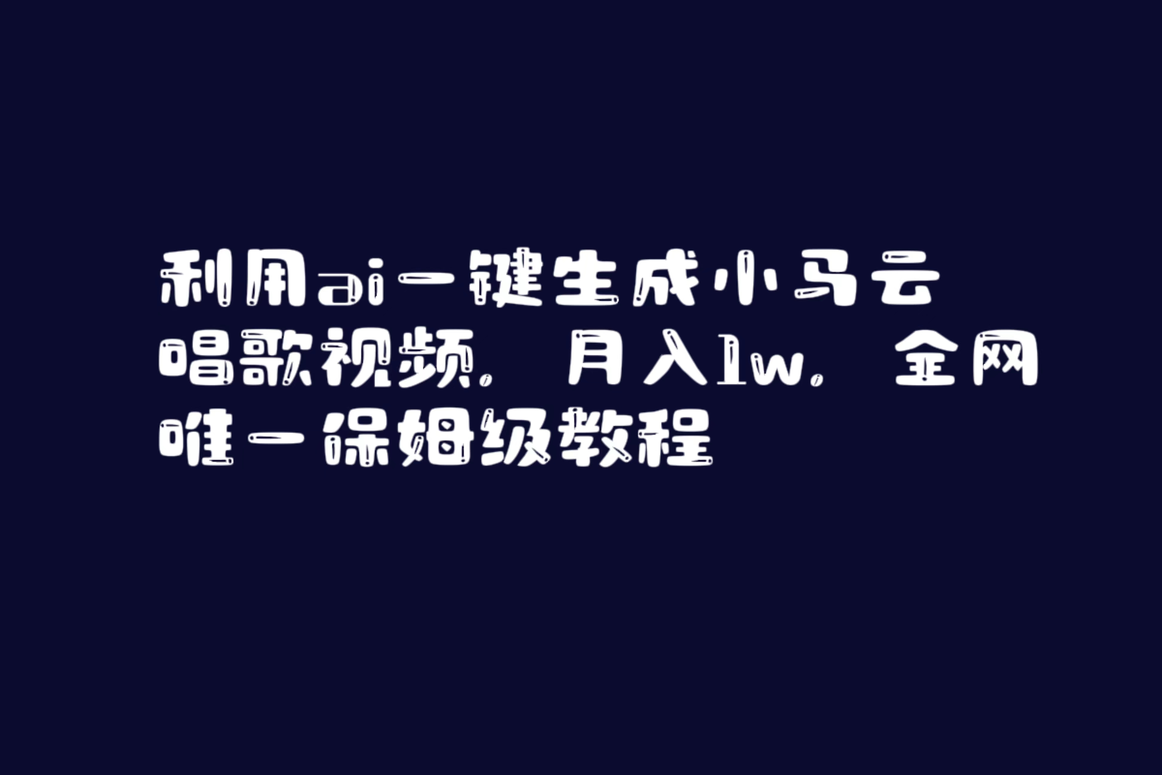 20250313145252-67d2f144d245e.jpg 利用ai一键生成小马云唱歌视频,月入1w,全网唯一保姆级教程