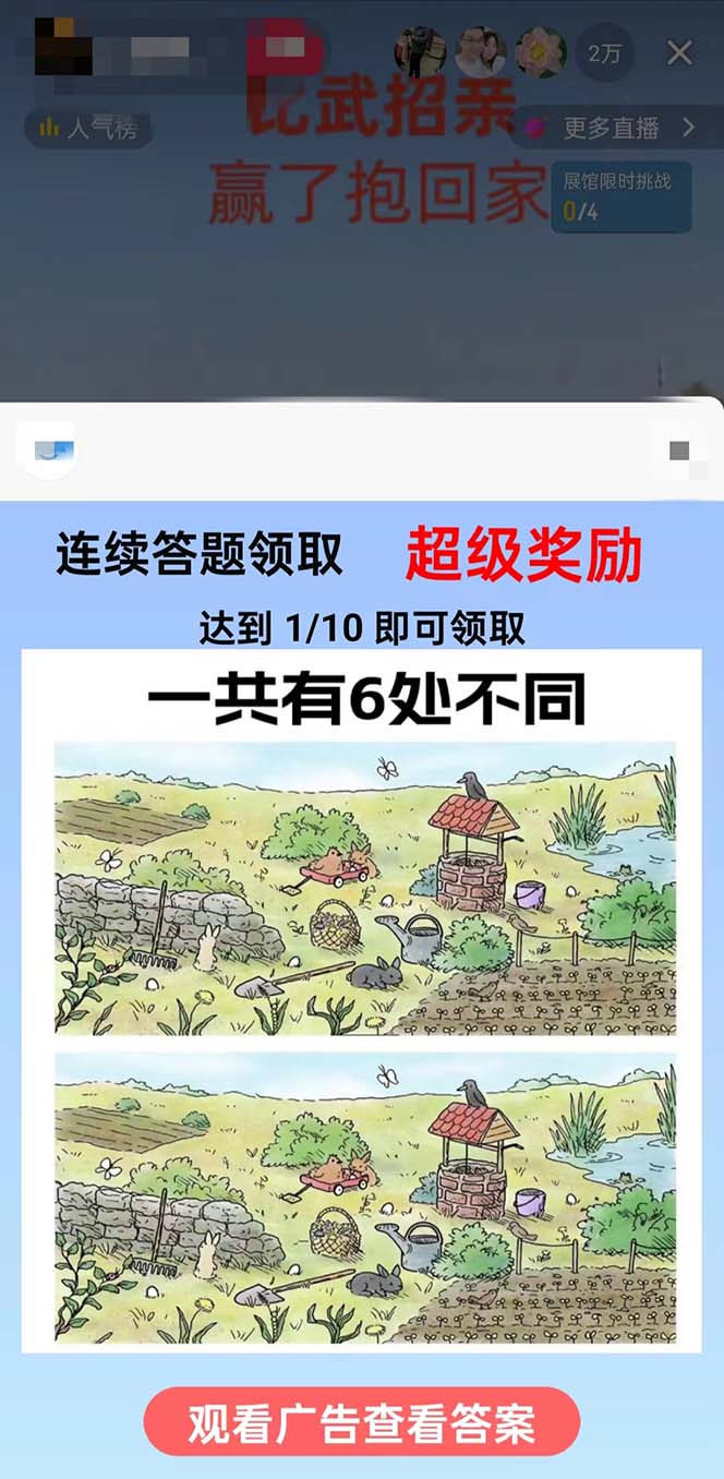 20250313152027-67d2f7bbe08f0.jpg 最近很火的无人直播“比武招亲”的一个玩法项目简单