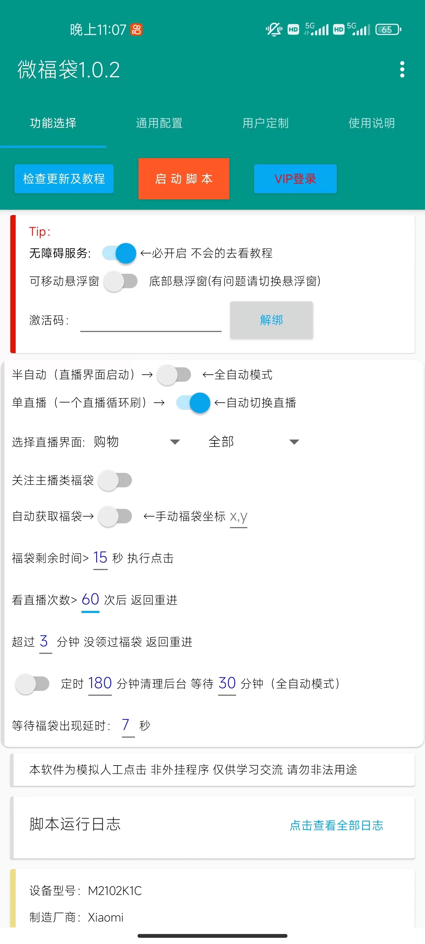 20250314034039-67d3a5372db8a.jpg 外面收费1288视频号直播间全自动抢福袋脚本,防风控单机一天10+【智能脚…