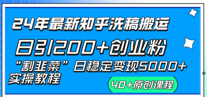 20250314035649-67d3a9016a08e.png 24年最新知乎洗稿日引200+创业粉“割韭菜”日稳定变现5000+实操教程