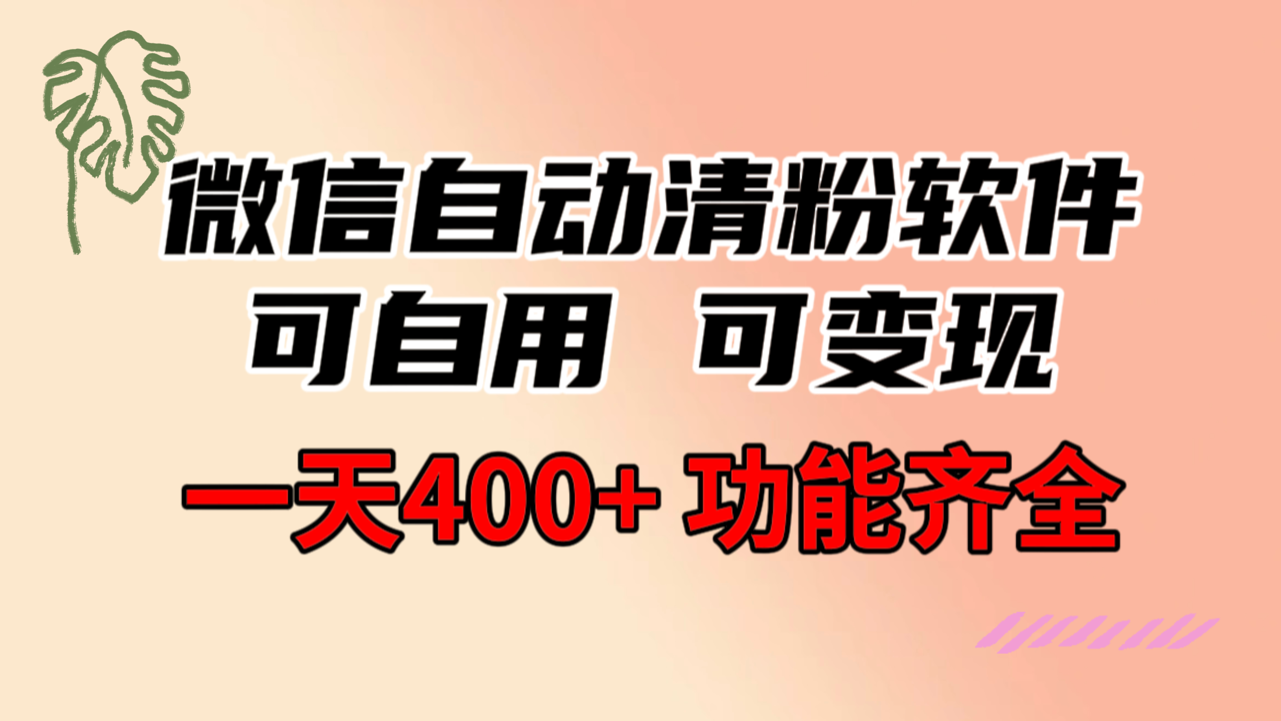 20250314040452-67d3aae44972c.jpg 功能齐全的微信自动清粉软件,可自用可变现,一天400+,0成本免费分享