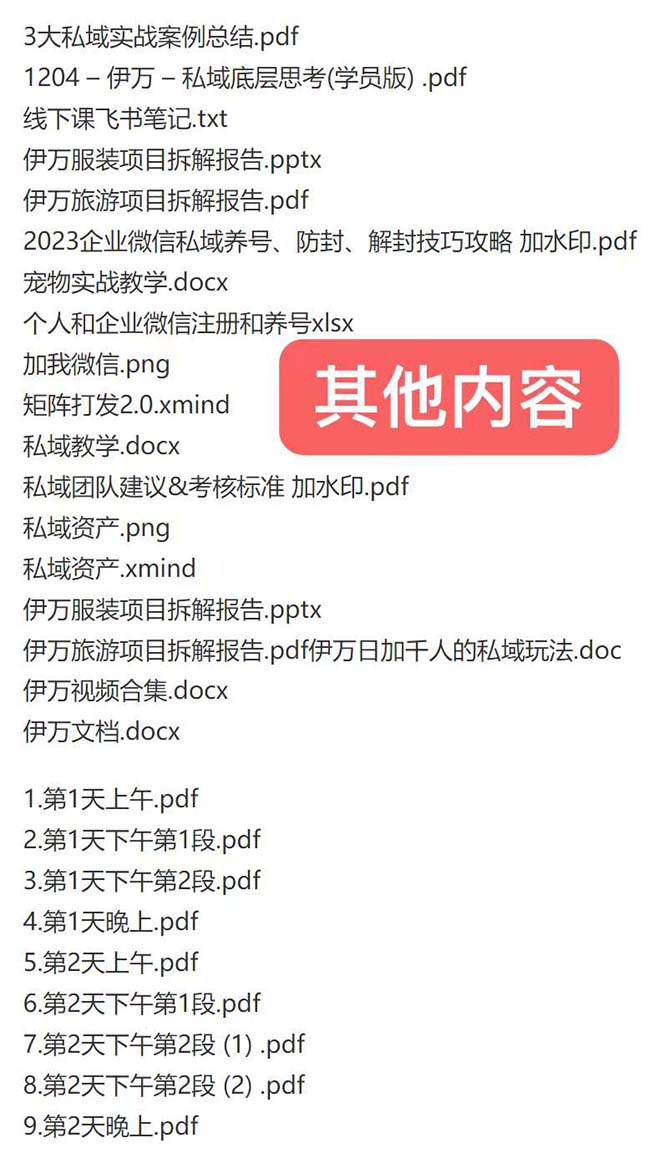 20250314042455-67d3af9790db9.jpg 私域收费课程笔记:线下课录音+飞书笔记和文档PPt,私域必看!