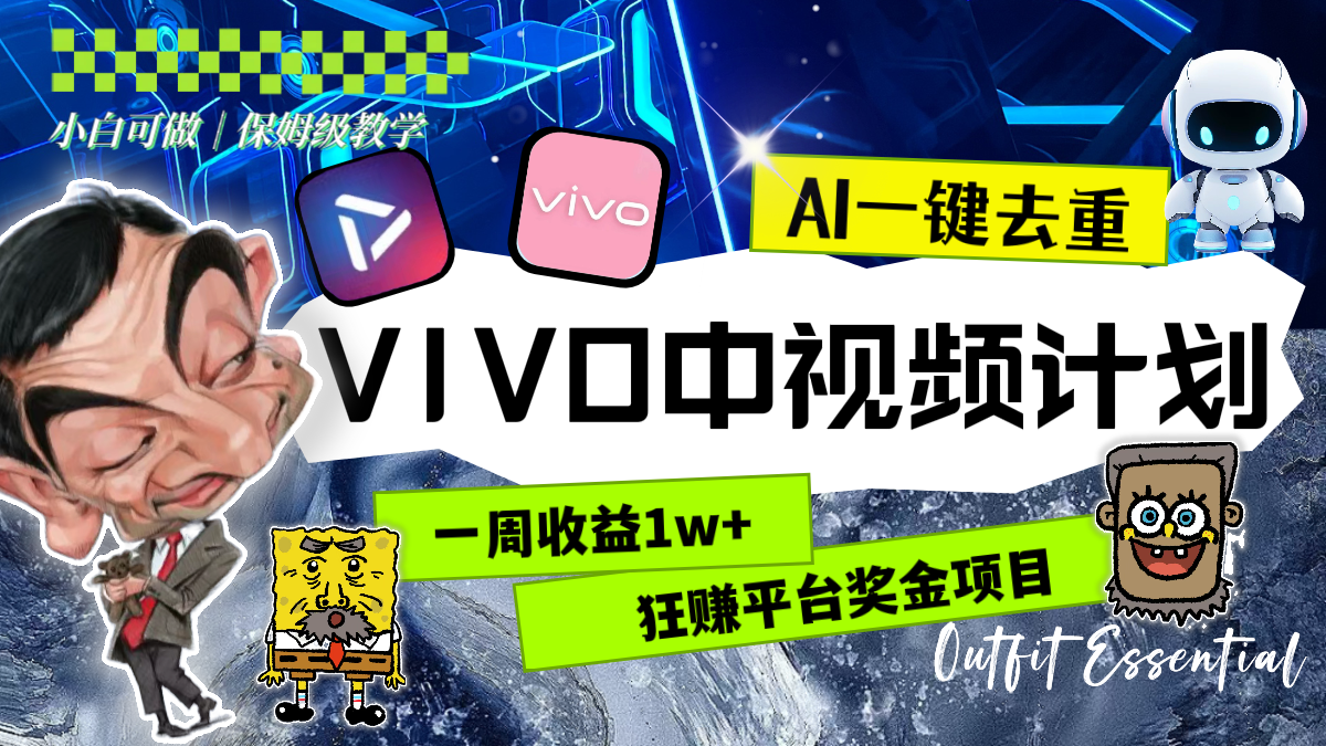 20250314043004-67d3b0cc24996.png 一周收益1w+的VIVO中视频计划,用AI一键去重,狂赚平台奖金(教程+素材)