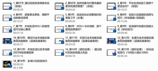 20250314083059-67d3e943803c3.jpg 本地同城·推核心方法论,本地同城投放技巧快速掌握运营核心(16节课)