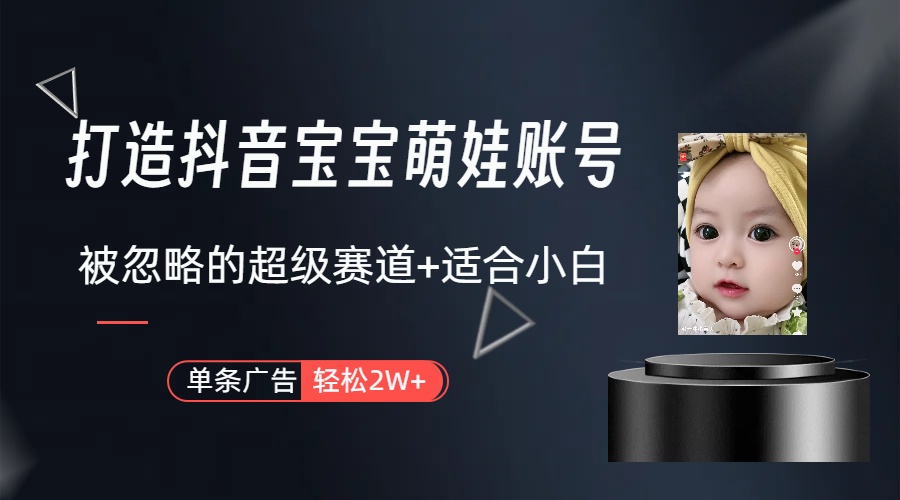 20250314083510-67d3ea3e6a16a.jpg 打造抖音宝宝账号,一条广告2W,大部分人忽略的超级赛道(教程+素材+软件)