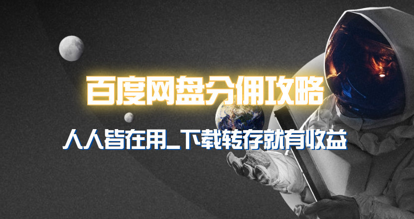 20250314102344-67d403b01e306.jpg 百度网盘分佣完整攻略!人人皆在用,别人转存你就有收益~