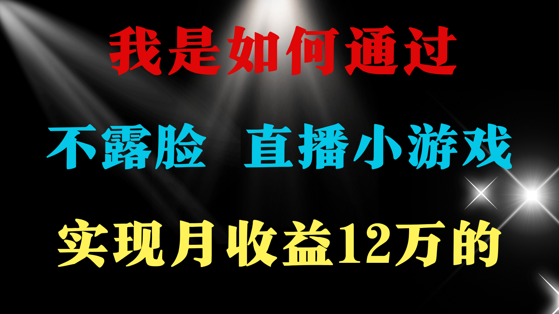 20250314105907-67d40bfbbca87.png 2024年好项目分享 ,月收益15万+,不用露脸只说话直播找茬类小游戏,非…