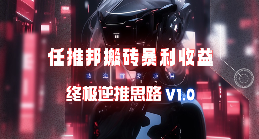 20250314110157-67d40ca543204.png 【限时蓝海】任推邦搬砖暴利吃收益