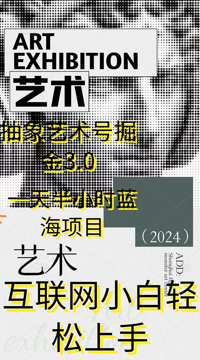 20250314111920-67d410b82a9b2.jpg 抽象艺术号掘金3.0,一天半小时 ,蓝海项目, 互联网小白轻松上手,轻松…