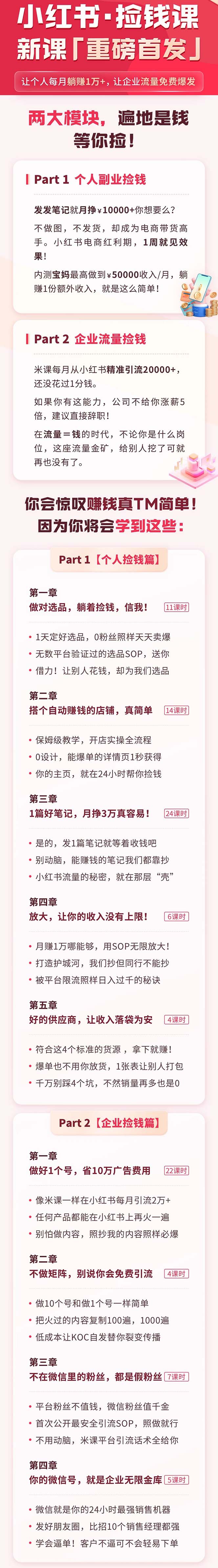 20250314120005-67d41a452c371.jpg 小红书之检钱课:从0开始实测每月多赚1.5w起步,赚钱真的太简单了(98节)