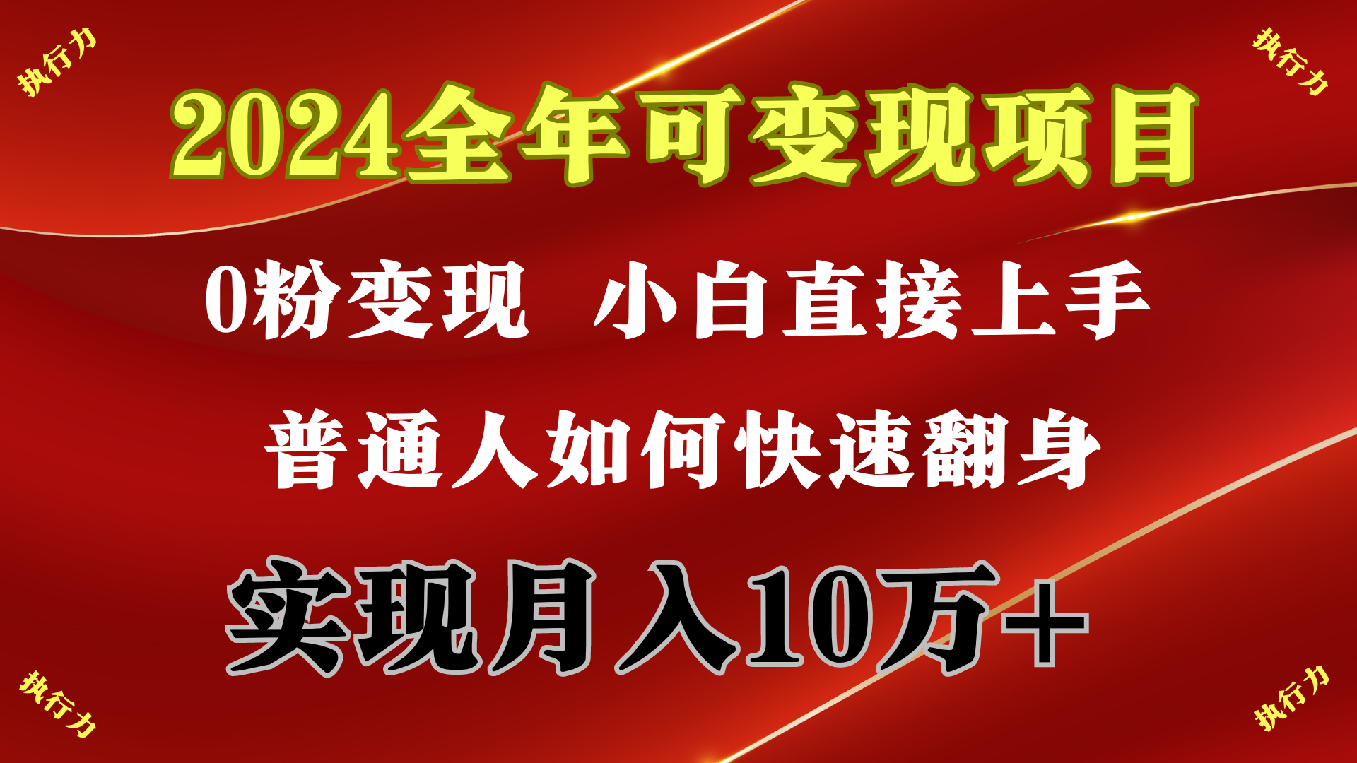 20250314120313-67d41b018c2b8.png 2024 全年可变现项目,一天的收益至少2000+,上手非常快,无门槛