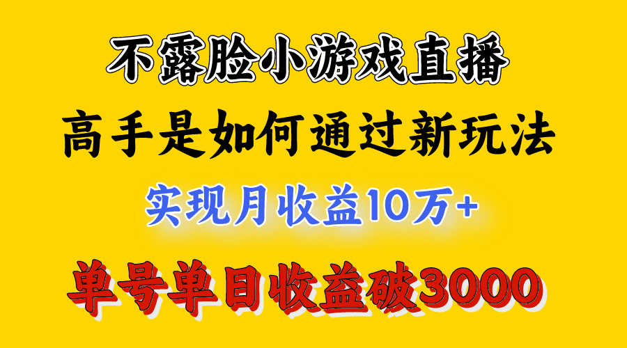 20250314122946-67d4213ab28fb.jpg 4月最爆火项目,不露脸直播小游戏,来看高手是怎么赚钱的,每天收益3800…