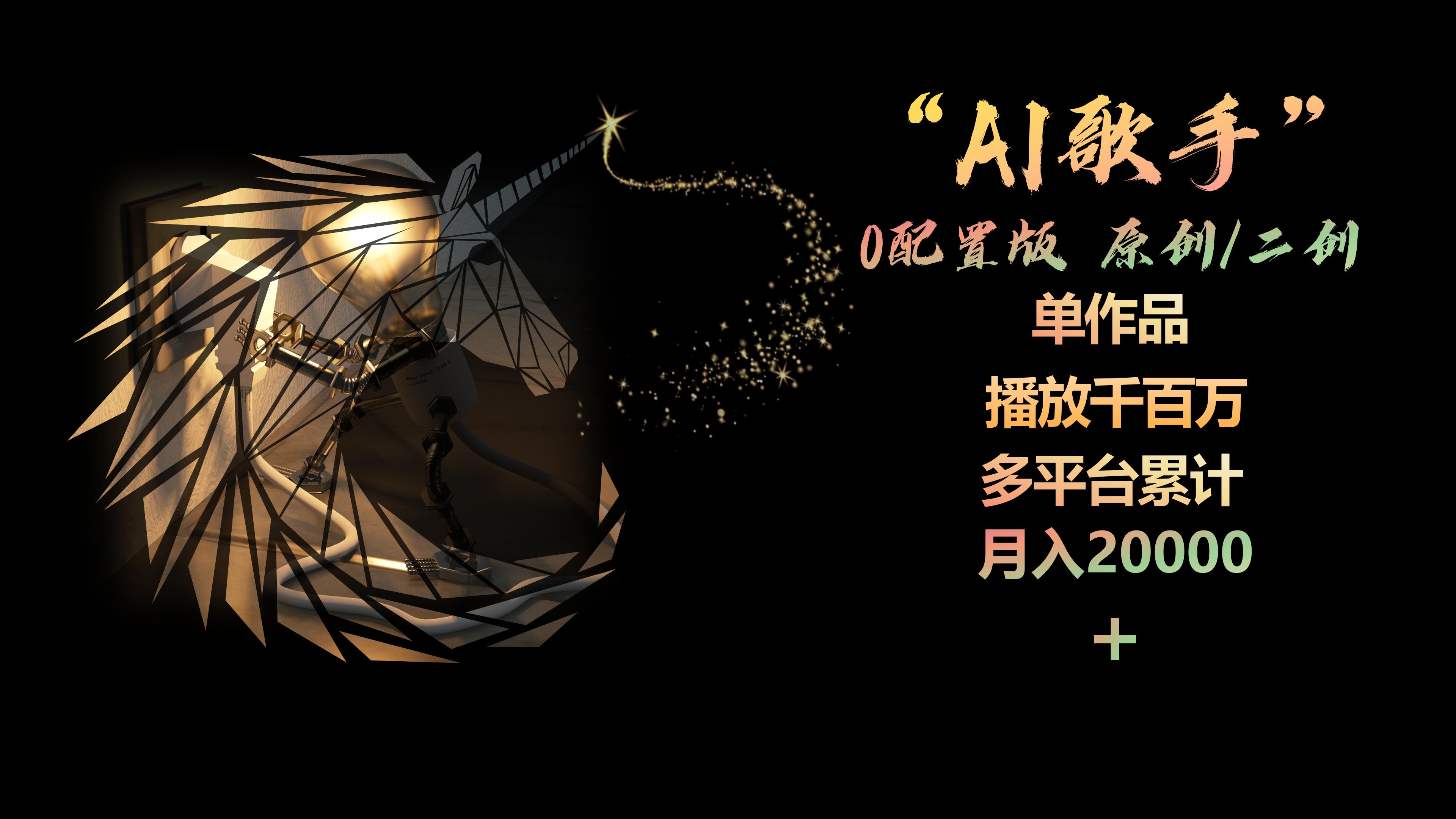 20250314132125-67d42d55ea6eb.jpeg AI歌手,0配置版,原创/二创,单作品播放千百万,多平台累计,月入20000+