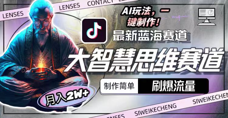 20250314132457-67d42e297e3c7.jpg 最新大智慧思维赛道AI玩法,刷爆流量,制作简单,小白月入2w+