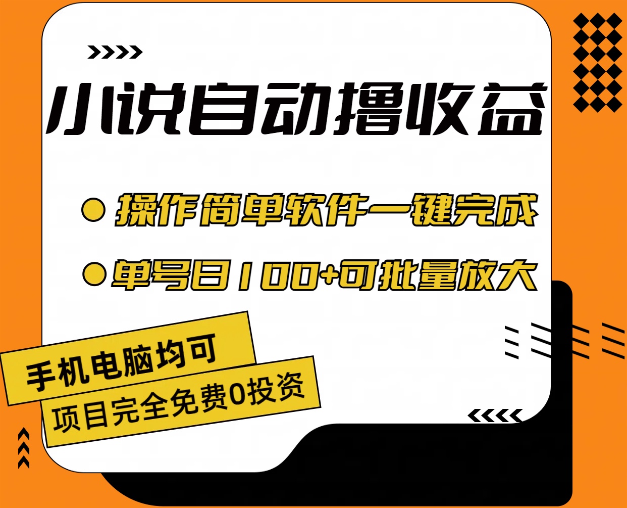 20250314144431-67d440cfe7511.jpg 小说全自动撸收益,操作简单,单号日入100+可批量放大
