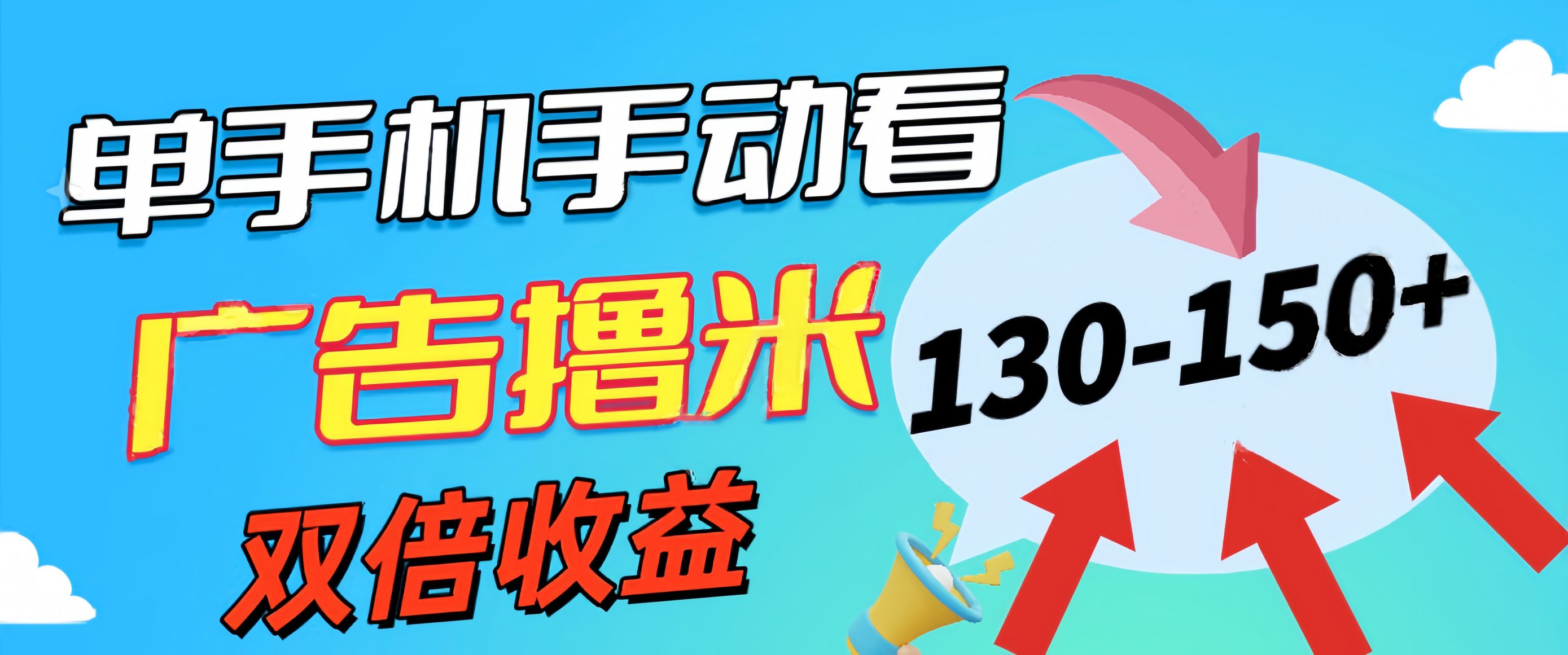 20250314150143-67d444d7f16b3.jpg 新老平台看广告,单机暴力收益130-150+,无门槛,安卓手机即可,操作…