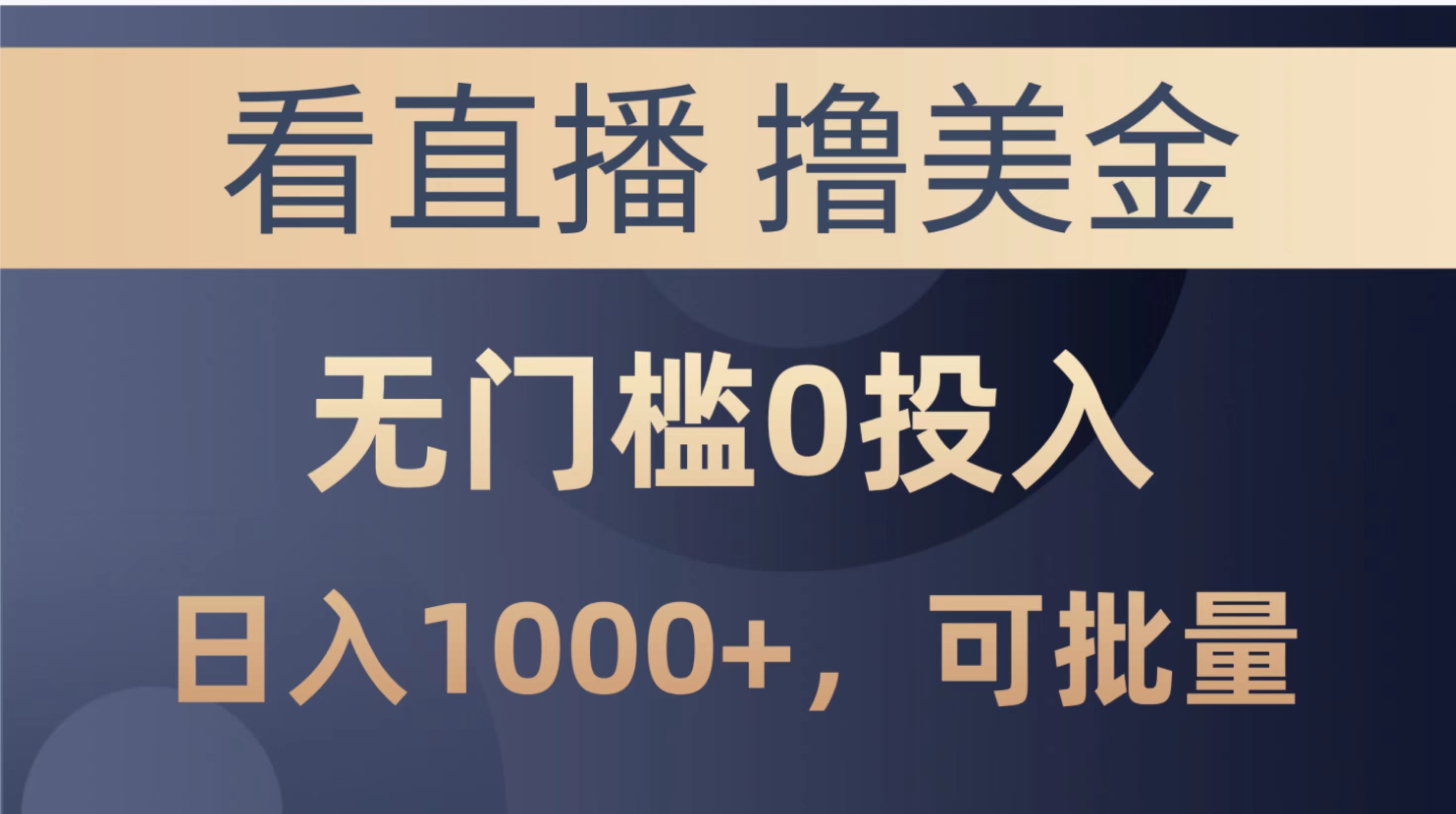 20250315033857-67d4f65138ddd.jpg 最新看直播撸美金项目,无门槛0投入,单日可达1000+,可批量复制