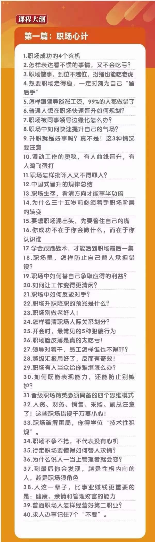 20250315041536-67d4fee8eb23b.jpg 职场-谋略100讲:多长点心眼,少走点弯路(100节课)