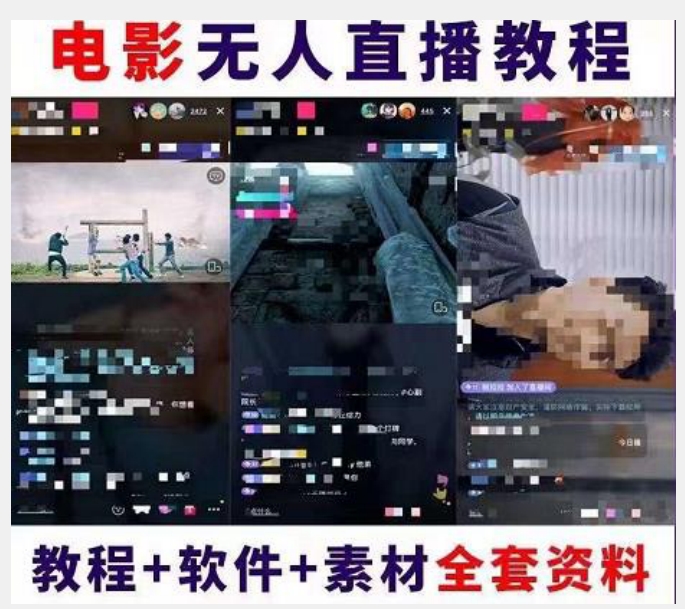 20250315085301-67d53fed77e45.jpg 抖音快手电影无人直播教程:一场直播收益6000+睡觉也能赚(教程+软件)【揭秘】