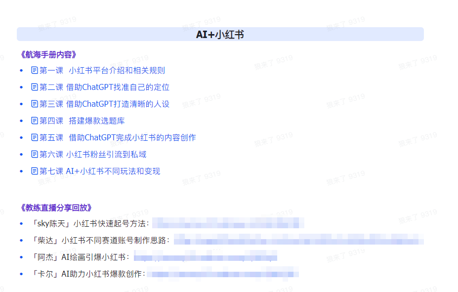 20250322092857-67de82d9a2c3a.png AI破局手册+教练分享合集:AI提示词/AI+小红书 /AI+公众号/AI+绘画/AI编程