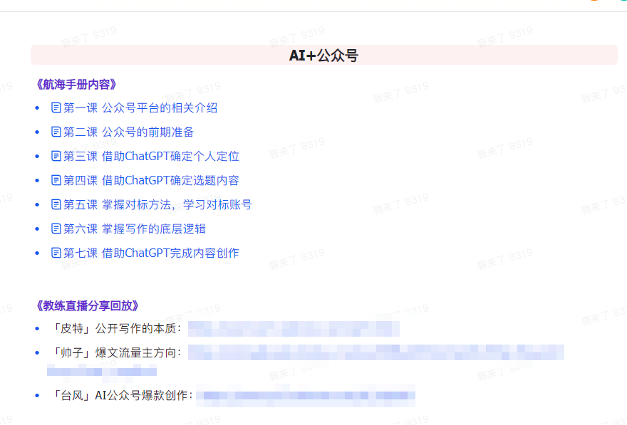 20250322092857-67de82d9c599a.png AI破局手册+教练分享合集:AI提示词/AI+小红书 /AI+公众号/AI+绘画/AI编程