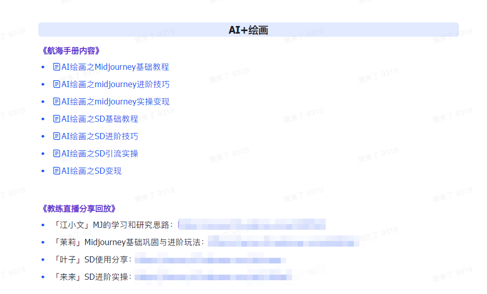 20250322092857-67de82d9e74a3.png AI破局手册+教练分享合集:AI提示词/AI+小红书 /AI+公众号/AI+绘画/AI编程