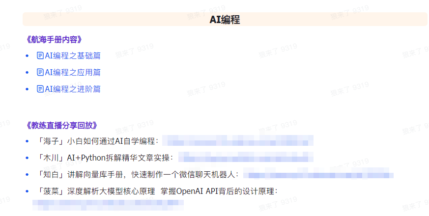 20250322092858-67de82da12a89.png AI破局手册+教练分享合集:AI提示词/AI+小红书 /AI+公众号/AI+绘画/AI编程