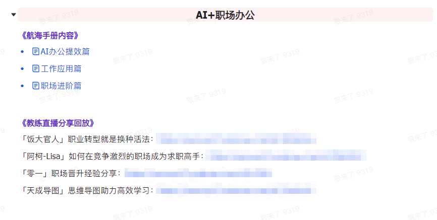 20250322092858-67de82da2f783.png AI破局手册+教练分享合集:AI提示词/AI+小红书 /AI+公众号/AI+绘画/AI编程