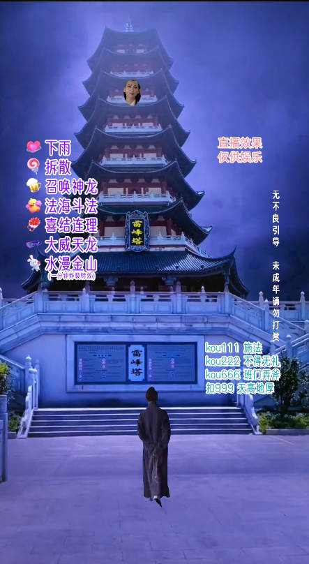 20250322112849-67de9ef159019.jpg 抖音整蛊直播无人玩法,雷峰塔白娘子直播 全网独家素材+搭建教程 日入500+