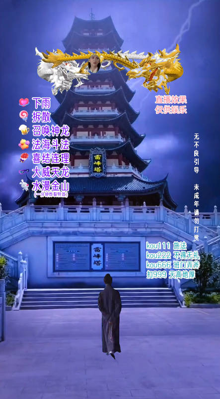 20250322112849-67de9ef19a01f.jpg 抖音整蛊直播无人玩法,雷峰塔白娘子直播 全网独家素材+搭建教程 日入500+