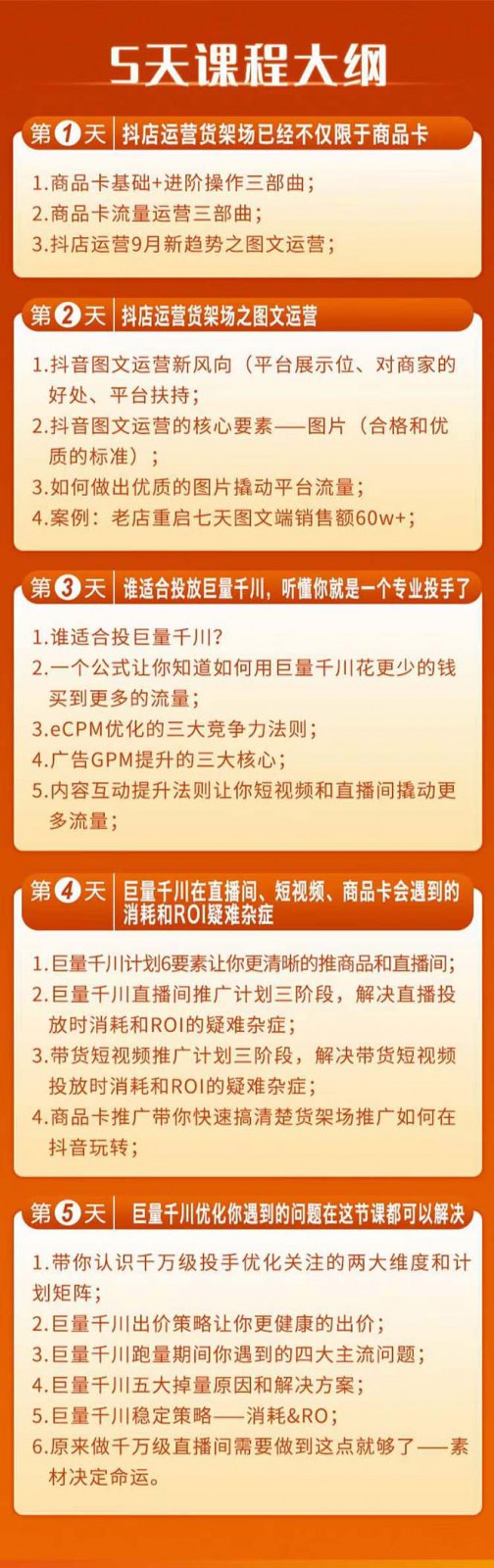 20250322112944-67de9f2852082.jpg 巨量千川投放5天课程:抖音商品卡+爆款图文+千川投流线上课