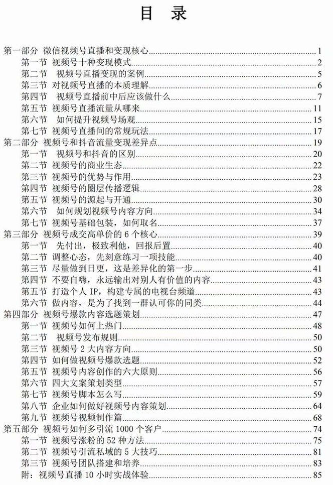 20250322115535-67dea5376cc26.jpg 视频号-引流变现课:小流量大利润实战笔记 冲破传统思维 重塑品牌格局