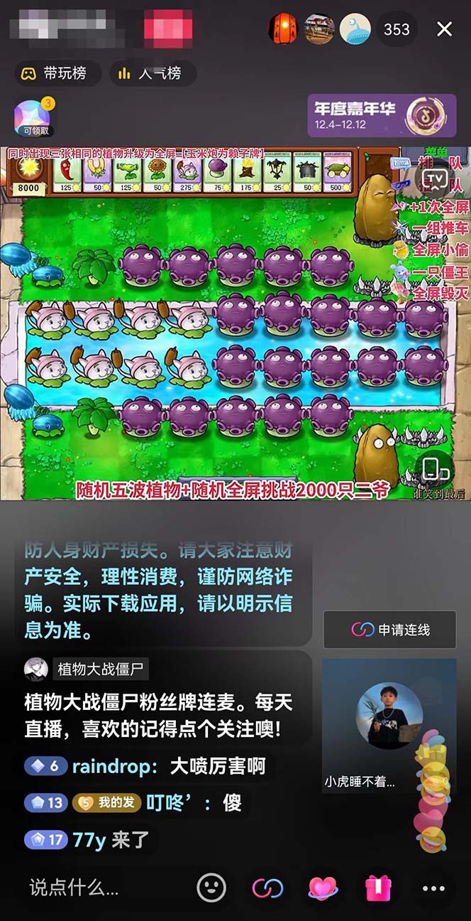 20250322123304-67deae003afef.jpg 半无人直播弹幕整蛊玩法2.0,日入1000+植物大战僵尸弹幕整蛊,撸礼物音浪效果很强大