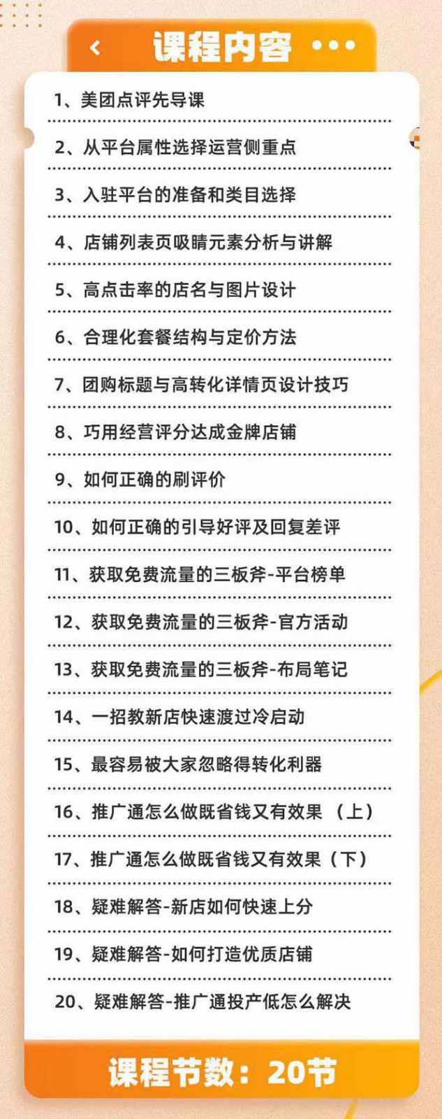 20250322131556-67deb80c56042.jpg 美团+大众点评 从入门到精通:店铺本地生活 流量提升 店铺运营 推广秘术 评价管理
