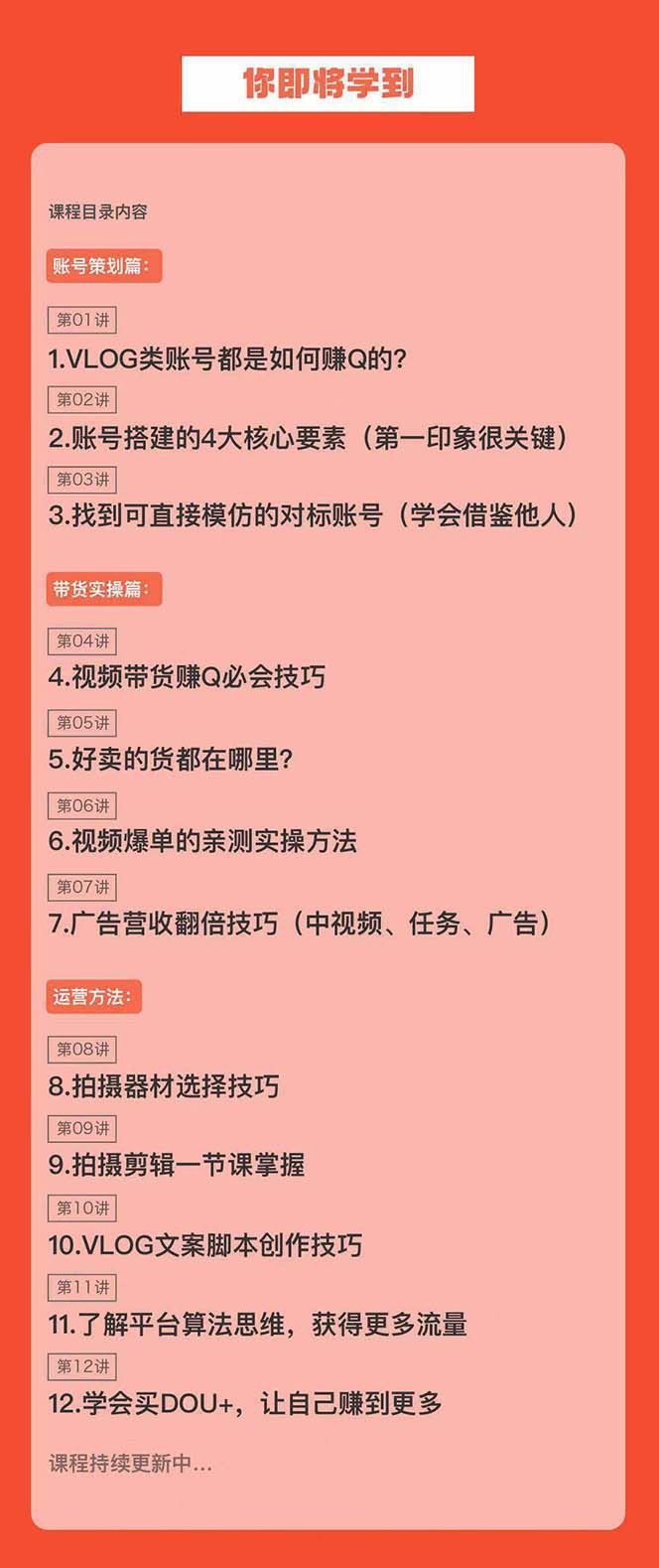 20250322131609-67deb819e4b38.jpg 新手VLOG短视频特训营:学会带货、好物、直播、中视频、赚Q方法(16节课)