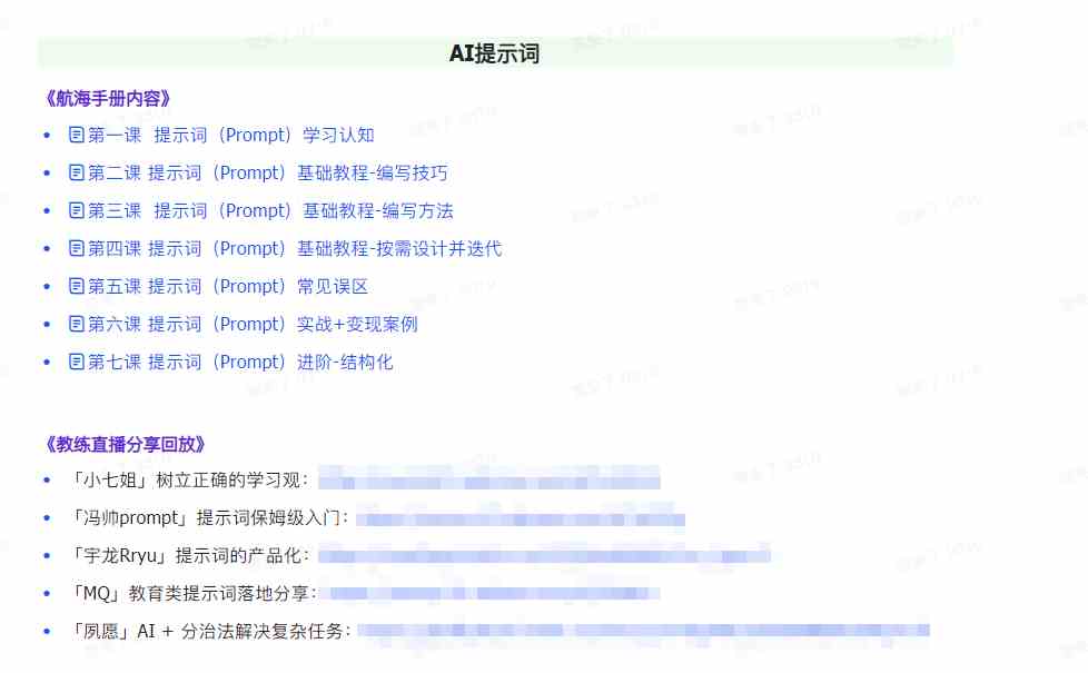 20250322135631-67dec18f8b2a5.jpg AI破局手册+教练分享合集:AI提示词/AI+小红书 /AI+公众号/AI+绘画/AI编程